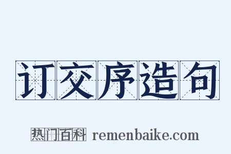 订交序造句是什么意思的图片